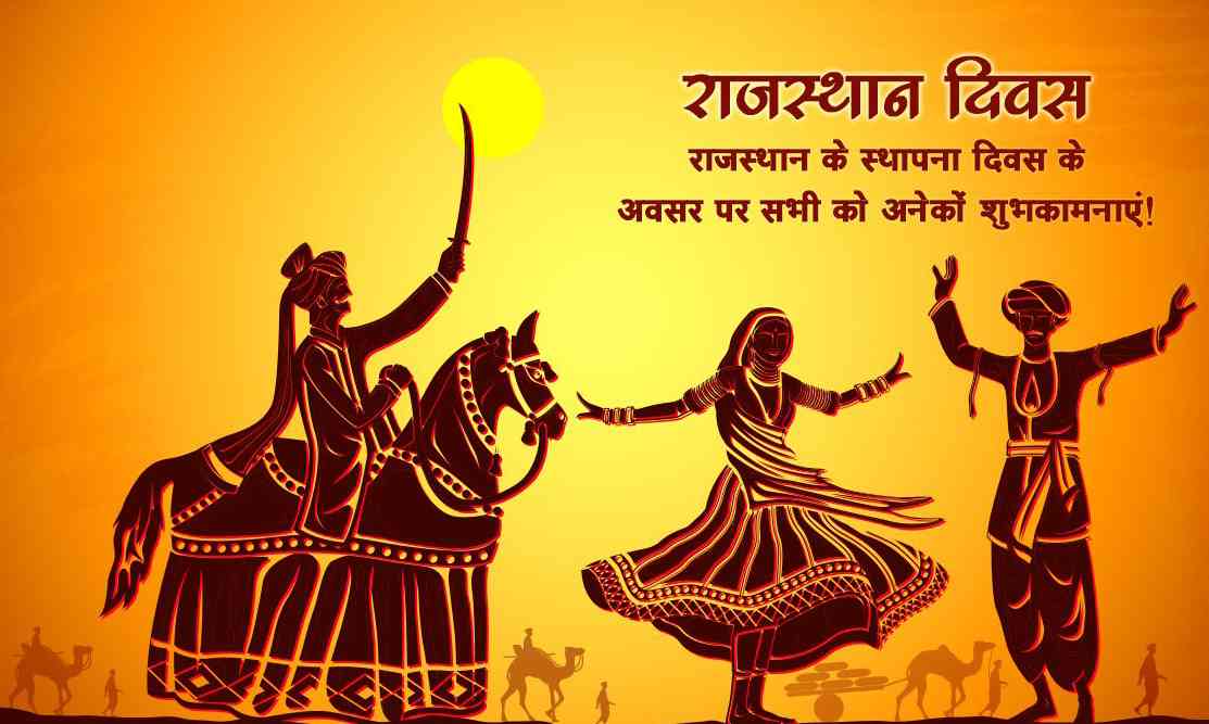 à¤°à¤¾à¤œà¤¸à¥à¤¥à¤¾à¤¨ à¤¸à¥à¤¥à¤¾à¤ªà¤¨à¤¾ à¤¦à¤¿à¤µà¤¸